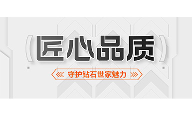 2000多個日夜，完美守護鉆石世家