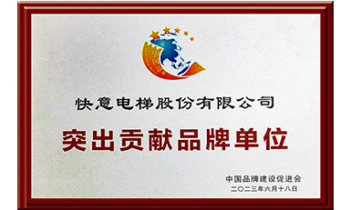 快意電梯獲評“突出貢獻(xiàn)品牌單位”，樹立中國品牌標(biāo)桿力量