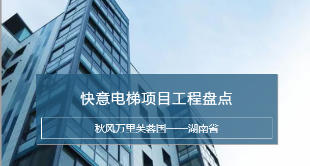 快意電梯，長沙加裝梯市場中堅力量！