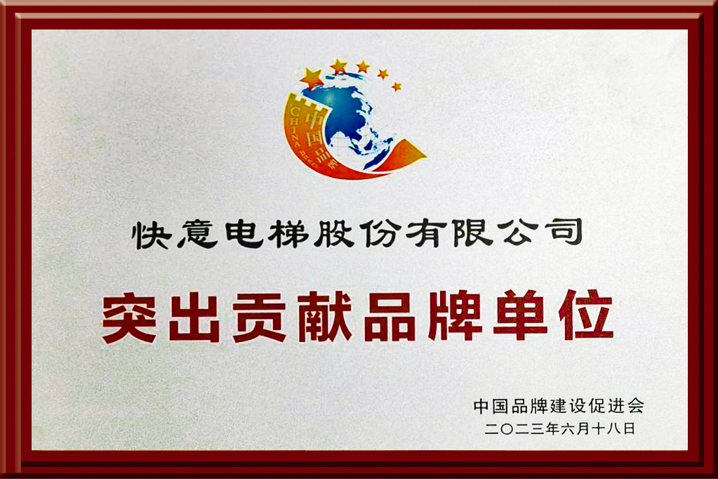快意電梯獲評(píng)“突出貢獻(xiàn)品牌單位”，樹立中國(guó)品牌標(biāo)桿力量