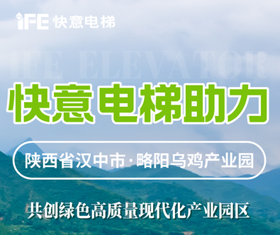 快意電梯，共建陜西大型畜牧產(chǎn)業(yè)發(fā)展典范