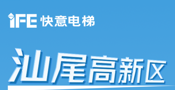64臺快意電梯@汕尾高新區(qū)超級工廠