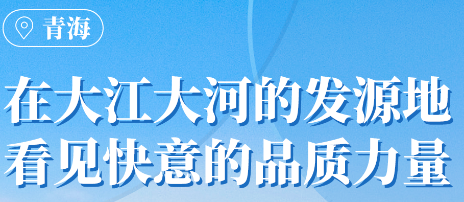 快意在青海丨109臺電梯，助力抵達“世外桃源”生活
