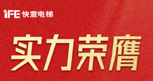 喜報 | 快意電梯榮登廣東省制造業(yè)500強，彰顯品牌實力