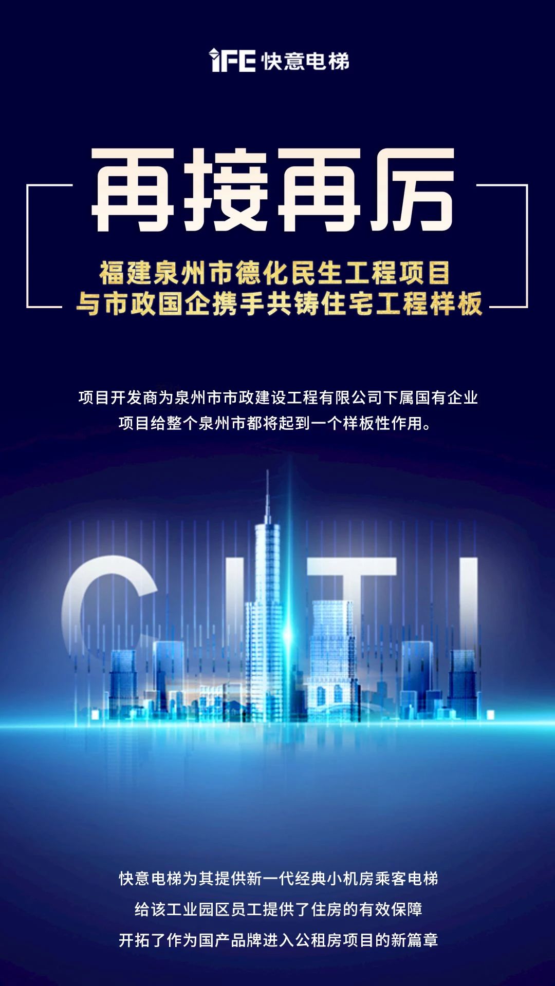 再接再厲！快意開啟民生工程項(xiàng)目新篇章”