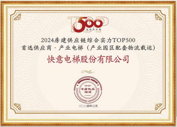 重磅！快意電梯榮膺“2024房建供應(yīng)鏈綜合實(shí)力TOP500首選供應(yīng)商·電梯類”10強(qiáng)等