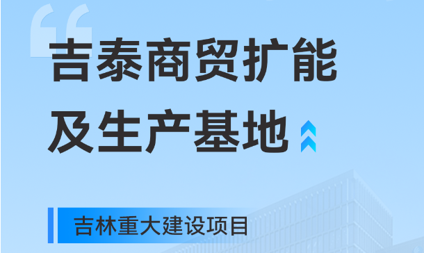 吉林重大生產(chǎn)基地項(xiàng)目，快意工業(yè)園版圖再擴(kuò)大