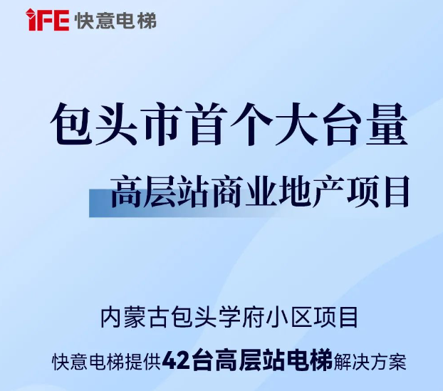 包頭住建集團(tuán)二次合作！快意42臺(tái)助力學(xué)府小區(qū)