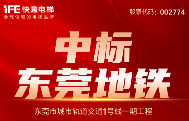 重大捷報(bào)｜214臺(tái)！快意電梯中標(biāo)東莞地鐵1號(hào)線