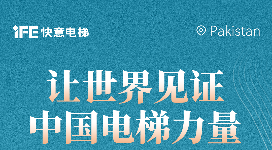 揚帆出海！42+快意電梯擎動巴基斯坦地標(biāo)！