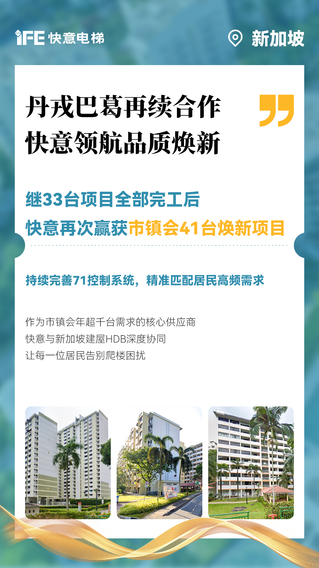 快意電梯攜手新加坡建屋局HDB，助力品質(zhì)煥新！